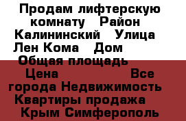 Продам лифтерскую комнату › Район ­ Калининский › Улица ­ Лен Кома › Дом ­ 40   › Общая площадь ­ 17 › Цена ­ 1 500 000 - Все города Недвижимость » Квартиры продажа   . Крым,Симферополь